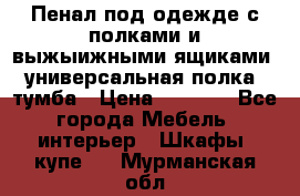 Пенал под одежде с полками и выжыижными ящиками, универсальная полка, тумба › Цена ­ 7 000 - Все города Мебель, интерьер » Шкафы, купе   . Мурманская обл.